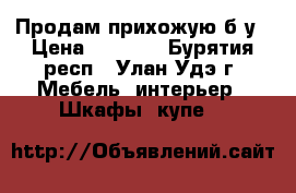 Продам прихожую б/у › Цена ­ 3 500 - Бурятия респ., Улан-Удэ г. Мебель, интерьер » Шкафы, купе   